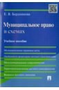 Бердникова Елена Валерьевна Муниципальное право в схемах. Учебное пособие муниципальное право в схемах учебное пособие