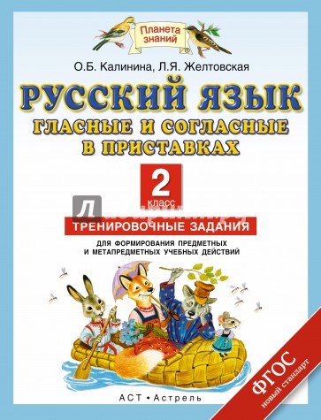 Русский язык. 2 класс. Гласные и согласные в приставках. Тренировочные задания