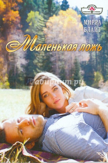 Маленькая ложь