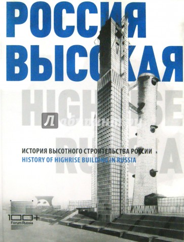 Россия высокая. История высотного строительства России