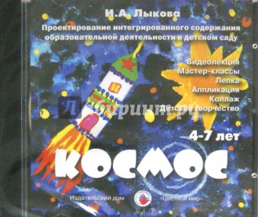 Космос. 4-7 лет (DVD)