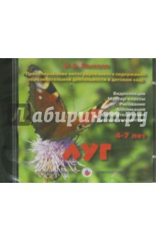 Луг. 4-7 лет (DVD). Лыкова Ирина Александровна