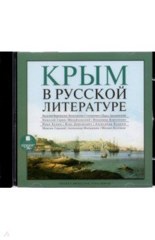 CDmp3. Крым в русской литературе