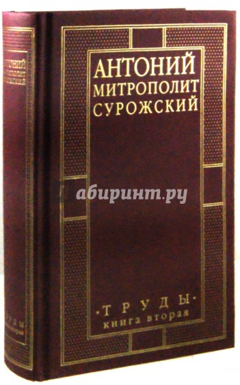 Митрополит Сурожский Антоний. Труды. Книга 2