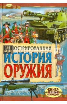 Иванов Ю. Г. - Иллюстрированная история оружия