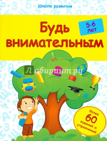 Будь внимательным. 5-6 лет