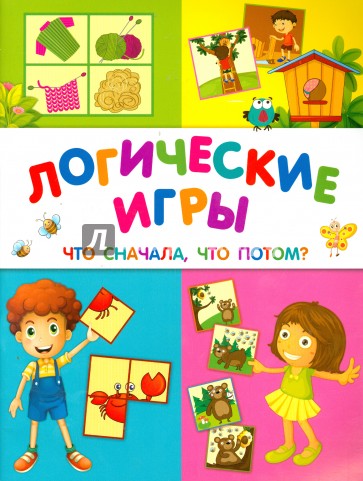 Логические игры. Что сначала, что потом?