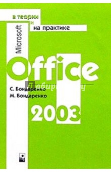 Microsoft Office 2003 в теории и на практике