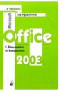 Бондаренко Сергей, Бондаренко Марина Microsoft Office 2003 в теории и на практике