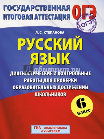ГИА. Русский язык. 6 класс. Диагностические и контрольные работы