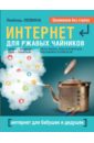 Интернет - это проще, чем чайник!