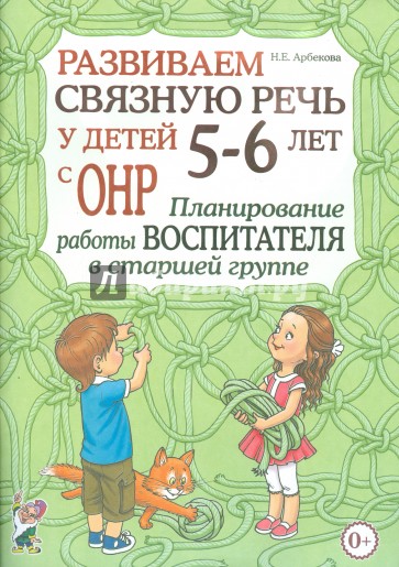 Развиваем связную речь у детей 5-6 лет с ОНР. Планирование работы воспитателя в старшей группе