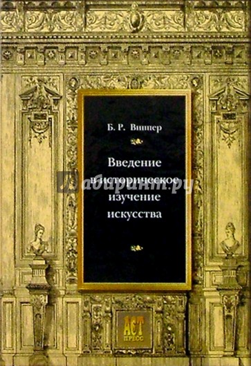 Введение в историческое изучение искусства