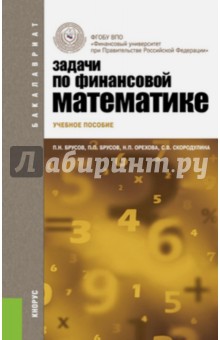 Задачи по финансовой математике. Учебное пособие для бакалавров