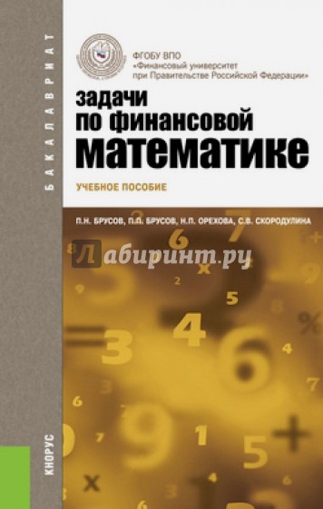 Задачи по финансовой математике. Учебное пособие для бакалавров