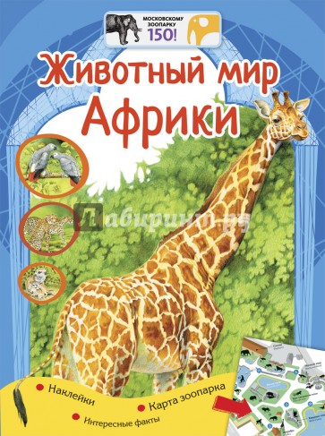 Животный мир Африки + наклейки