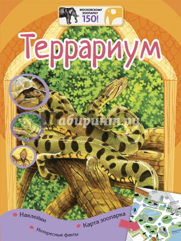 Террариум + наклейки