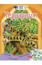 Куприкова Екатерина Анатольевна Террариум (+наклейки) пауэрбанк камень ты самая