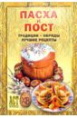 Пасха и пост: Традиции, обряды, лучшие рецепты - Костин Андрей