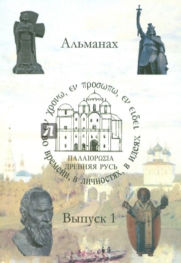 Древняя Русь. Во времени, в личностях, в идеях. Альманах