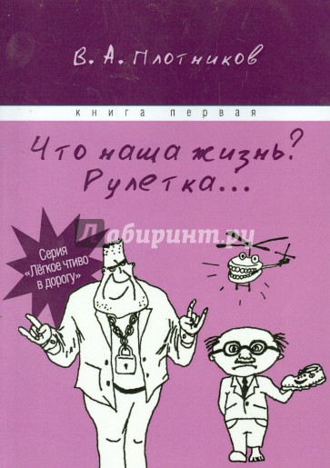 Что наша жизнь? Рулетка…Книга 1