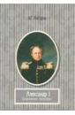 Алборов Игорь Георгиевич Александр I. Продолжение биографии алборов игорь георгиевич александр i продолжение биографии