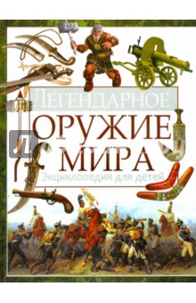 

Легендарное оружие мира. Энциклопедия для детей