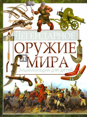 Легендарное оружие мира. Энциклопедия для детей