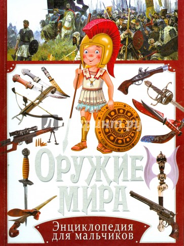 Оружие мира. Энциклопедия для мальчиков