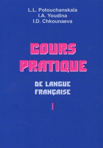 Практический курс французского языка. В 2-х ч. Учебник для институтов и факультетов иностранных язык
