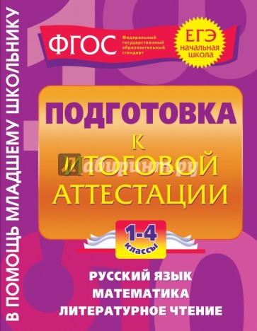 Подготовка к итоговой аттестации. 1-4 классы