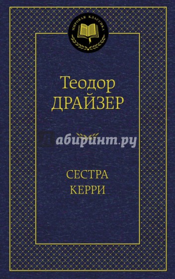 Сестра Керри