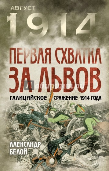 Первая схватка за Львов. Галицийское сражение 1914 года