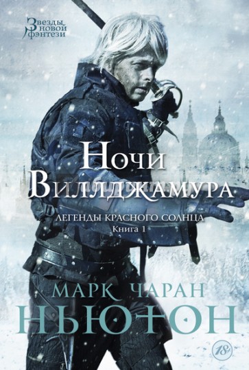 Легенды красного солнца. Книга 1. Ночи Виллджамура