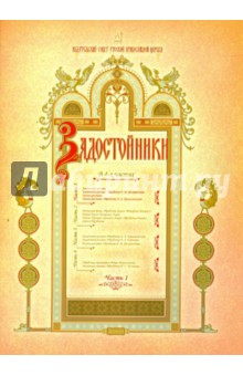

Задостойники. В 4-х частях. Часть 1