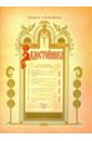 богданова е ю три литургических песнопения для мужского и смешанного хора Задостойники. В 4-х частях. Часть 1