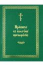 Правило ко Святому Причащению (на церковнославянском языке)
