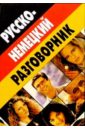 Романенко Дмитрий Русско-немецкий разговорник немецкий разговорник для туристов