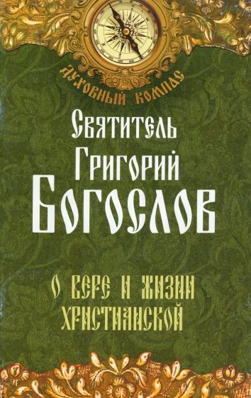 О вере и жизни христианской