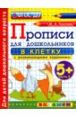 Козлова Маргарита Анатольевна Прописи в клетку с развивающими заданиями для дошкольников. 5+. Часть 1. ФГОС ДО козлова м прописи для дошкольников в клетку с развивающими заданиями 5 часть 2