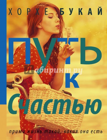 Путь к Счастью
