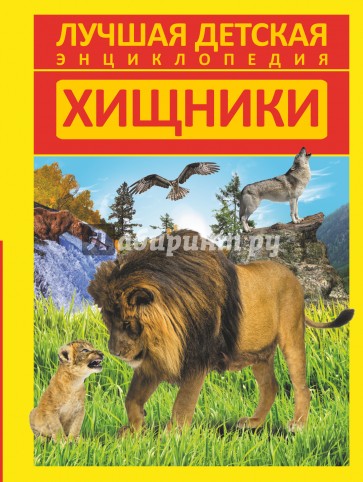 Хищники