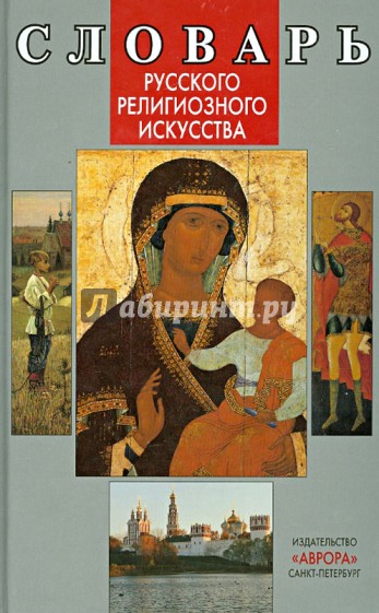 Словарь русского религиозного искусства