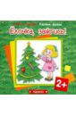 Ёлочка, зажгись! Для детей от 2 лет - Савушкин С. Н., Фролова Г. А.