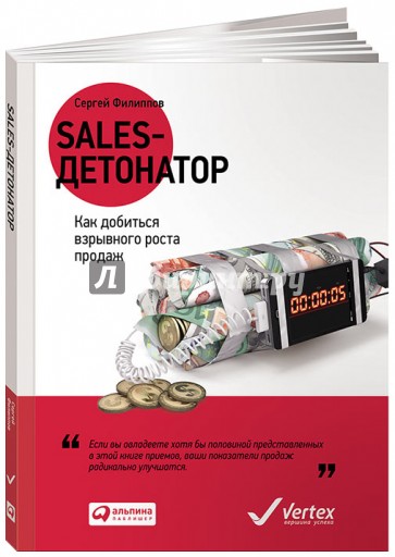 Sales-детонатор. Как добиться взрывного роста продаж