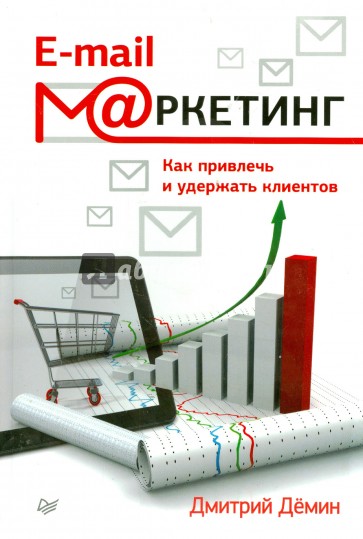 E-mail-маркетинг. Как привлечь и удержать клиентов