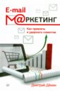 Демин Дмитрий Игорьевич E-mail-маркетинг. Как привлечь и удержать клиентов