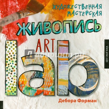 Художественная мастерская. Живопись Art lab