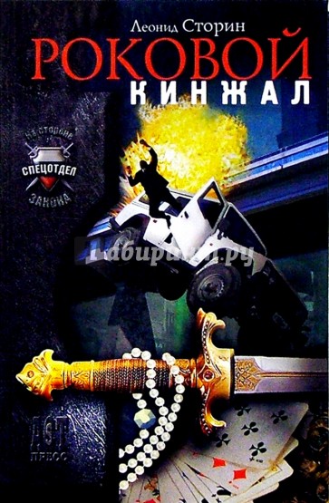 Роковой кинжал