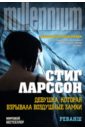 Девушка, которая взрывала воздушные замки. Том 2. Реванш - Ларссон Стиг